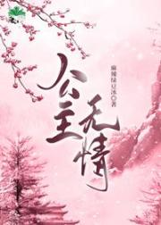 捡到装可怜的骗子公主后