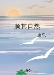 顺其自然