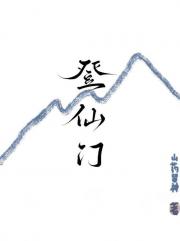 登仙门
