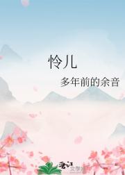 怜儿