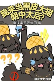 我来当黑皮大猫朝中太后？[苏丹的游戏]