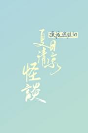 顶流姐姐的诡异预知梦