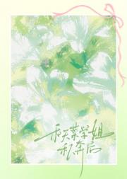 和天菜学姐私奔后