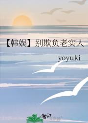 【韩娱】老实人的进步之路