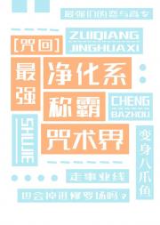 [咒回]最强净化系称霸咒术界