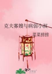 克夫寡嫂与病弱小叔