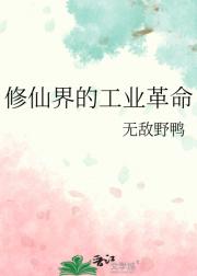 修仙界的工业革命