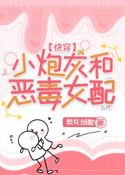 小炮灰和恶毒女配