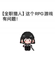 【全职猎人】这RPG游戏有问题！