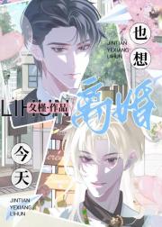 今天也想离婚！