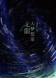 无限大梦想家