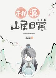 桃源山居日常