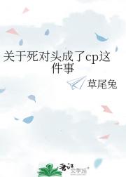 关于死对头成了cp这件事