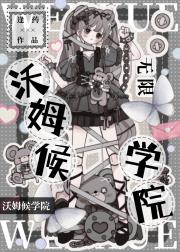 沃姆候学院[无限]