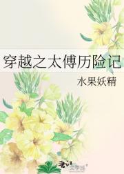 穿越之太傅历险记
