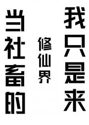 我只是来修仙界当社畜的