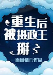 贫僧被摄政王掰了