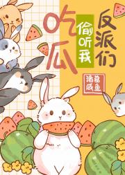 被听心声后我躺赢了
