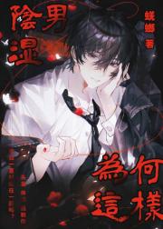 阴湿男为何这样