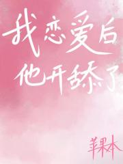 我恋爱后，他开舔了