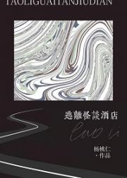 逃出怪谈酒店[无限]