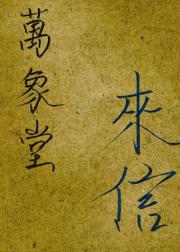 万象堂来信