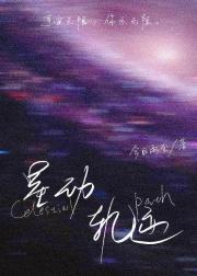 星动轨迹[娱乐圈]