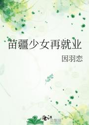 苗疆少女再就业