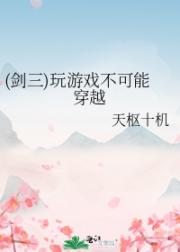 (剑三)玩游戏不可能穿越