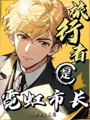 旅行者是东京市长