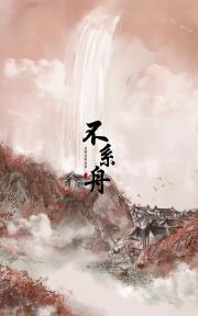 不系舟[gb]