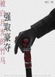 被白月光的竹马强取豪夺