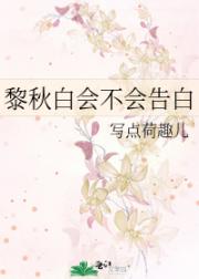 黎秋白会不会告白