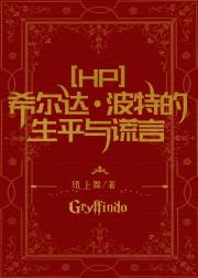 [HP]希尔达·波特的生平与谎言