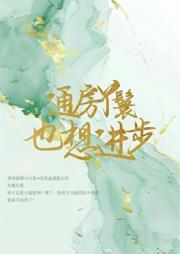 通房丫鬟也想进步