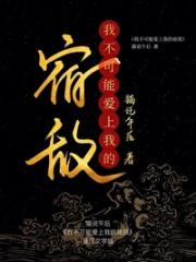 我不可能爱上我的宿敌