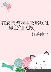 在恐怖游戏里攻略疯批男主们[无限]