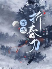 雪烬折春刀