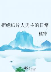 拒绝纸片人男主的日常