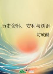 历史资料、安利与树洞