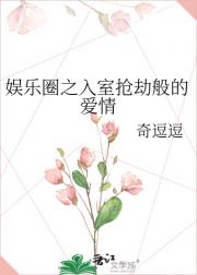 娱乐圈之入室抢劫般的爱情