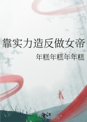 一部女帝成长纪录片