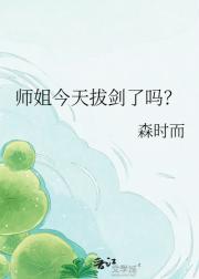 师姐今天拔剑了吗？