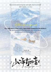山海有回音