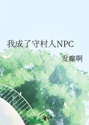 守村人的奇妙历险