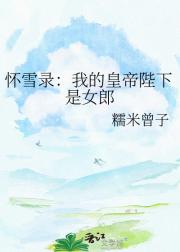 怀雪录：我的皇帝陛下是女郎