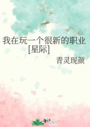 她在玩一个很新的职业[星际]