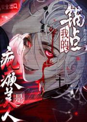 我的锚点是疯癫美人