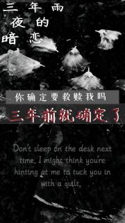 三年雨夜的暗恋