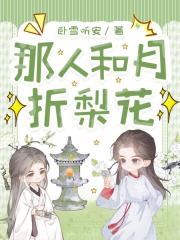 那人和月折梨花